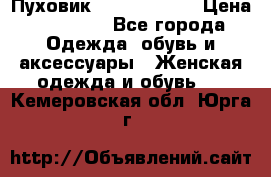 Пуховик Calvin Klein › Цена ­ 11 500 - Все города Одежда, обувь и аксессуары » Женская одежда и обувь   . Кемеровская обл.,Юрга г.